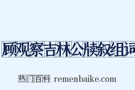 顾观察吉林公牍叙组词是什么意思的图片